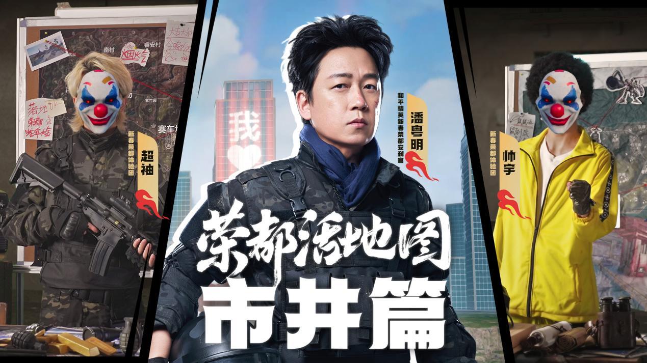 《和平精英》首张国风大地图「荣都」上线，潘粤明邀你一起开启荣都冒险之旅！