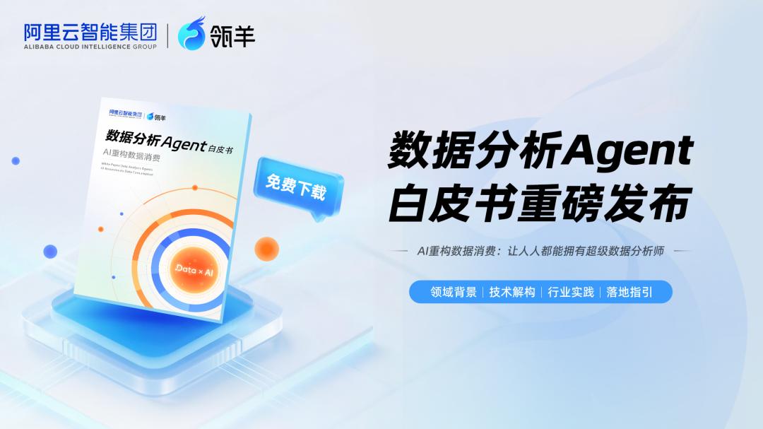 瓴羊重磅发布：2025数据分析Agent白皮书