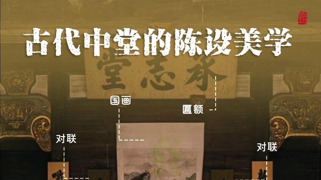古代中堂的陈设美学，永不过时的厅堂艺术