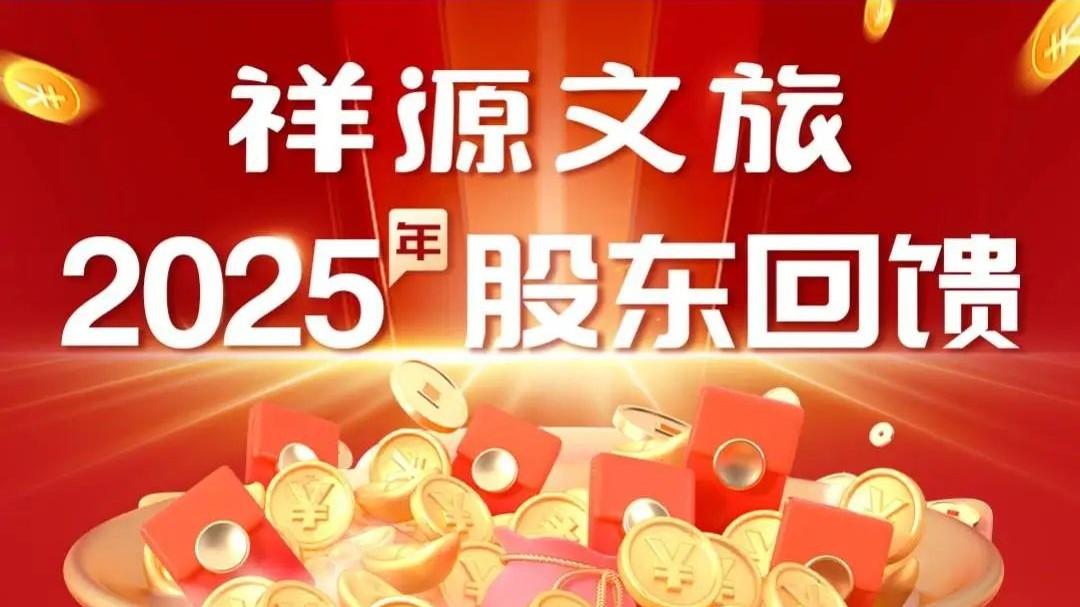 上市公司祥源文旅发布股东回馈公告