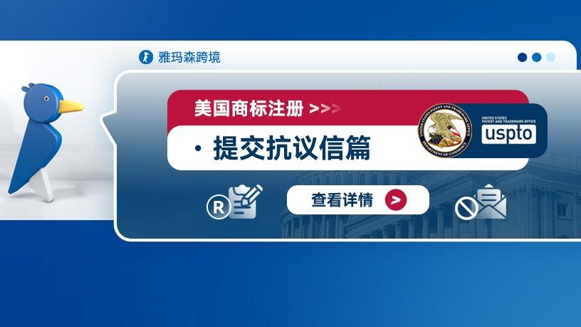 美国商标注册--提交抗议信篇