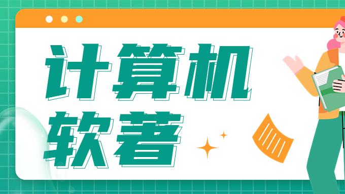 申请计算机软件著作权？这些问题你要提前了解