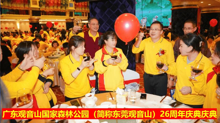 东莞观音山26周岁芳龄正值风华正茂， 生辰庆典开启崭新征程