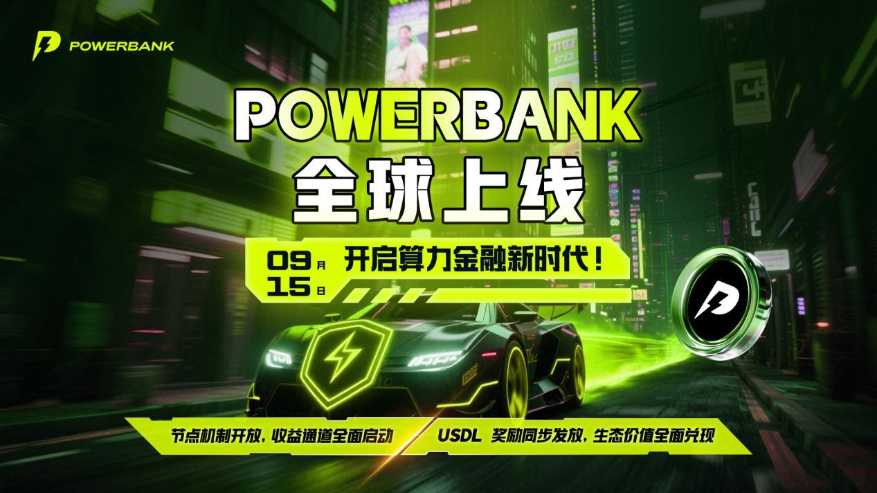 POWERBANK——开启算力金融新时代