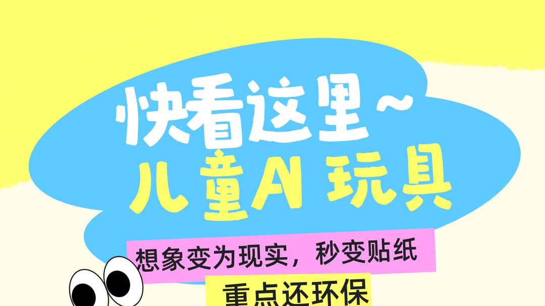 娃的脑洞能打印！这款 AI 贴纸机让创意 “贴” 满童年～