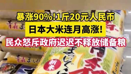 日本米价飙升，主妇进退失据