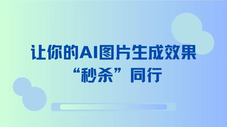 10个关键词技巧，让你的AI图片生成效果“秒杀”同行