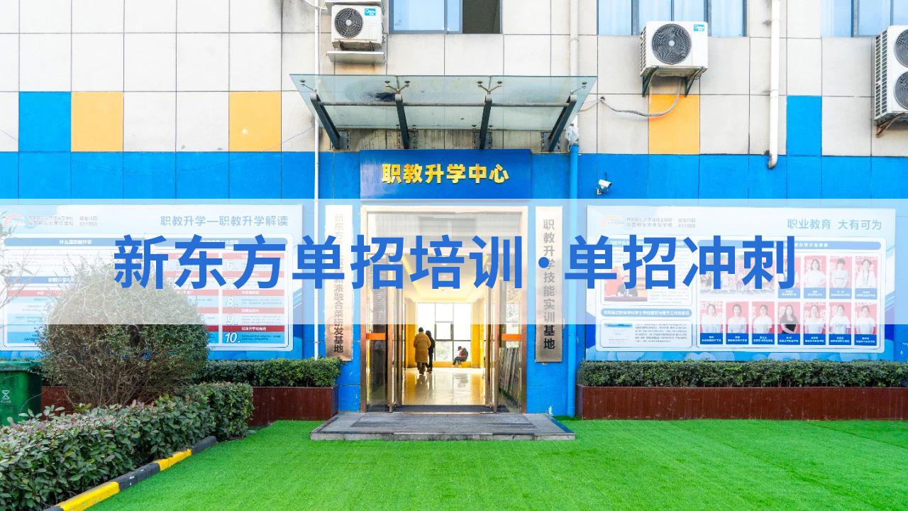 锁定2026单招上岸名额｜西安新东方单招冲刺班全面助力升学之路