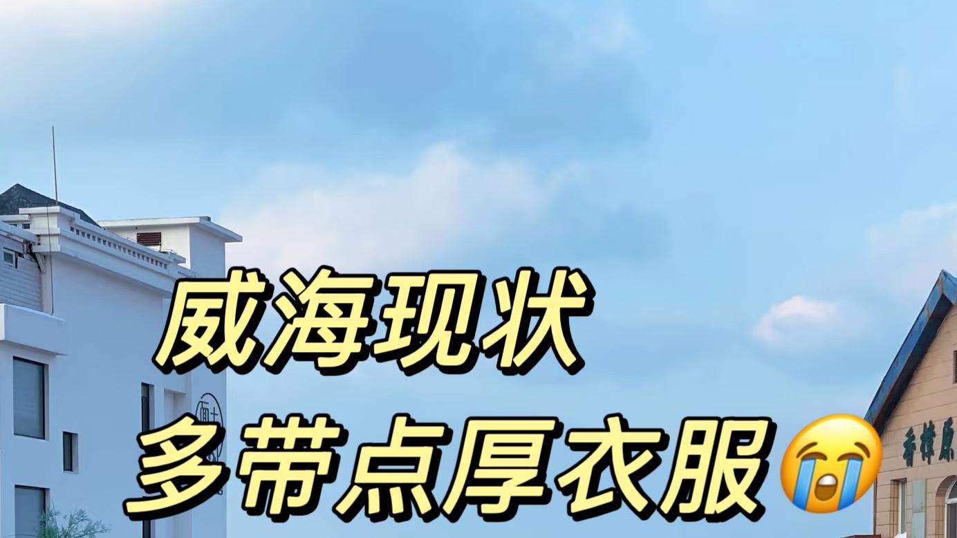 威海已回…冷到走不动