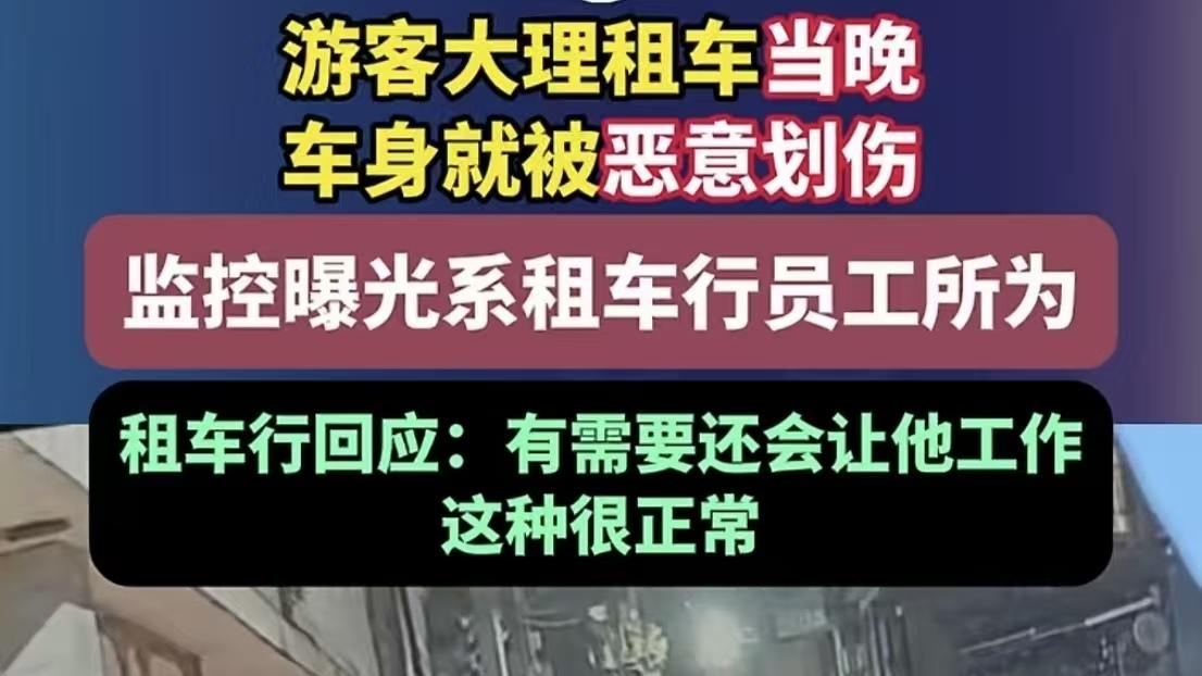 大理30元一天租车被划：划车人竟是车行员工，车行称拘留完后回来继续工作