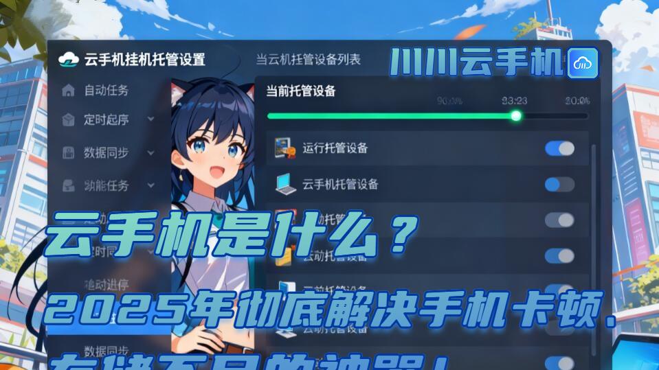 云手机是什么？2025年彻底解决手机卡顿、存储不足的神器！