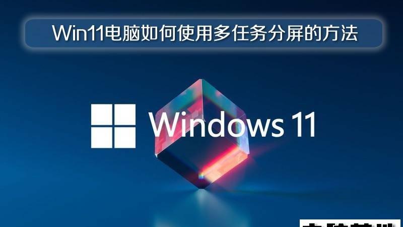 Win11正式版电脑如何使用多任务分屏的方法