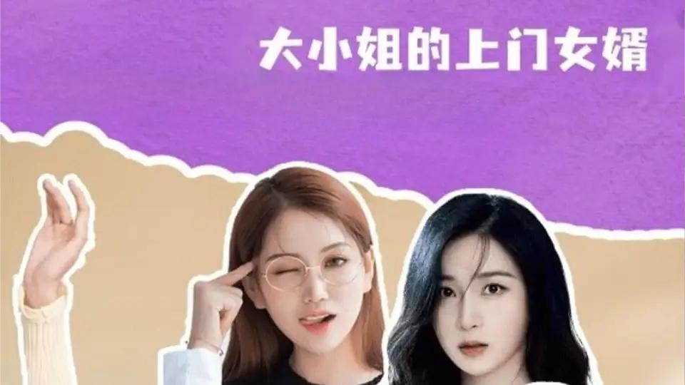 《大小姐的上门女婿》逆天改命与情感博弈且演技巅峰（101集）
