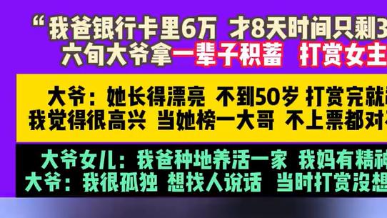 六旬大爷8天打赏花光全部积蓄当榜一：残疾妻子破袜子都舍不得扔
