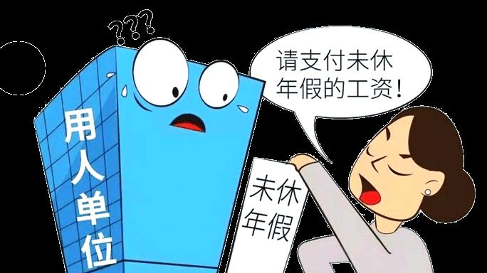 未休“年休假”，离职时可以索赔吗？