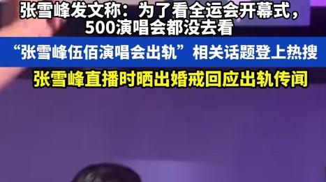 张雪峰“出轨”？被人拍到带美女看伍佰演唱会，网友坐不住了