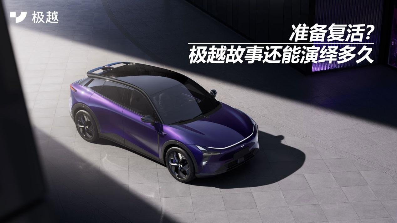 准备复活？极越故事还能演绎多久