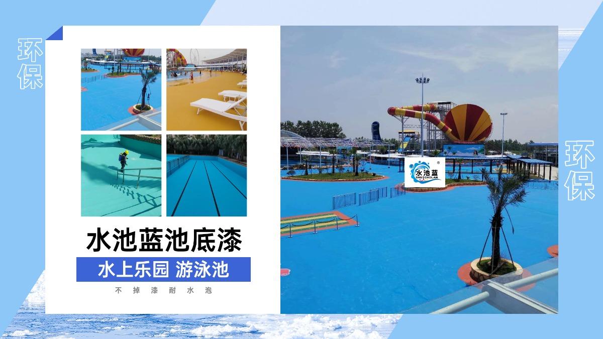 如何选择适合水上乐园的漆？水池蓝池底漆是专业选择