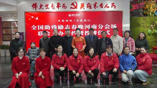情系助残“圆”好梦  爱满中原“方”有为  ——全国助残励志春晚河南分会场签约仪式在 ...
