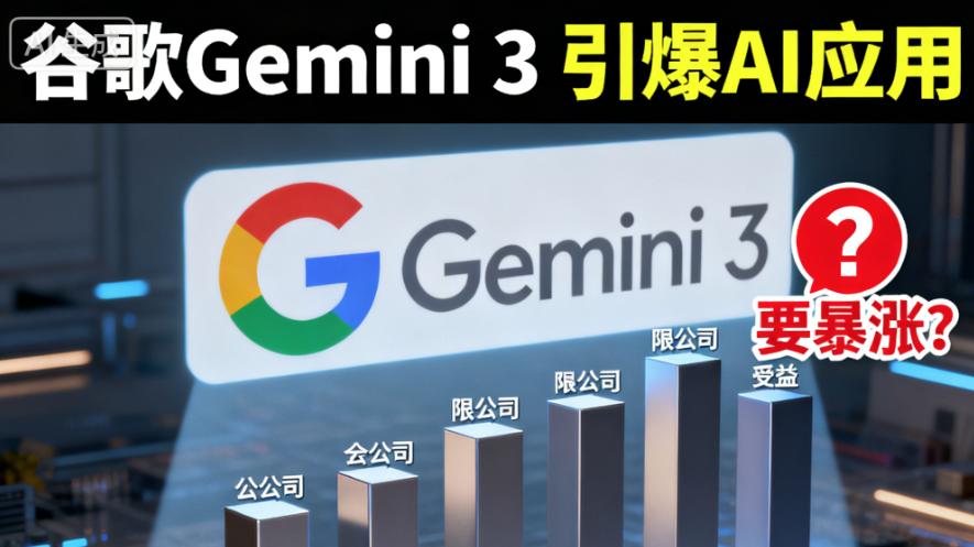 谷歌大模型爆AI应用  7家A股合作方实锤！资金已提前抱团抢筹