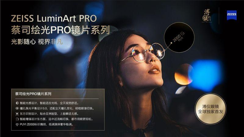 随心驭光，纵享视界—蔡司绘光PRO镜片系列 溥仪眼镜全球独家首发