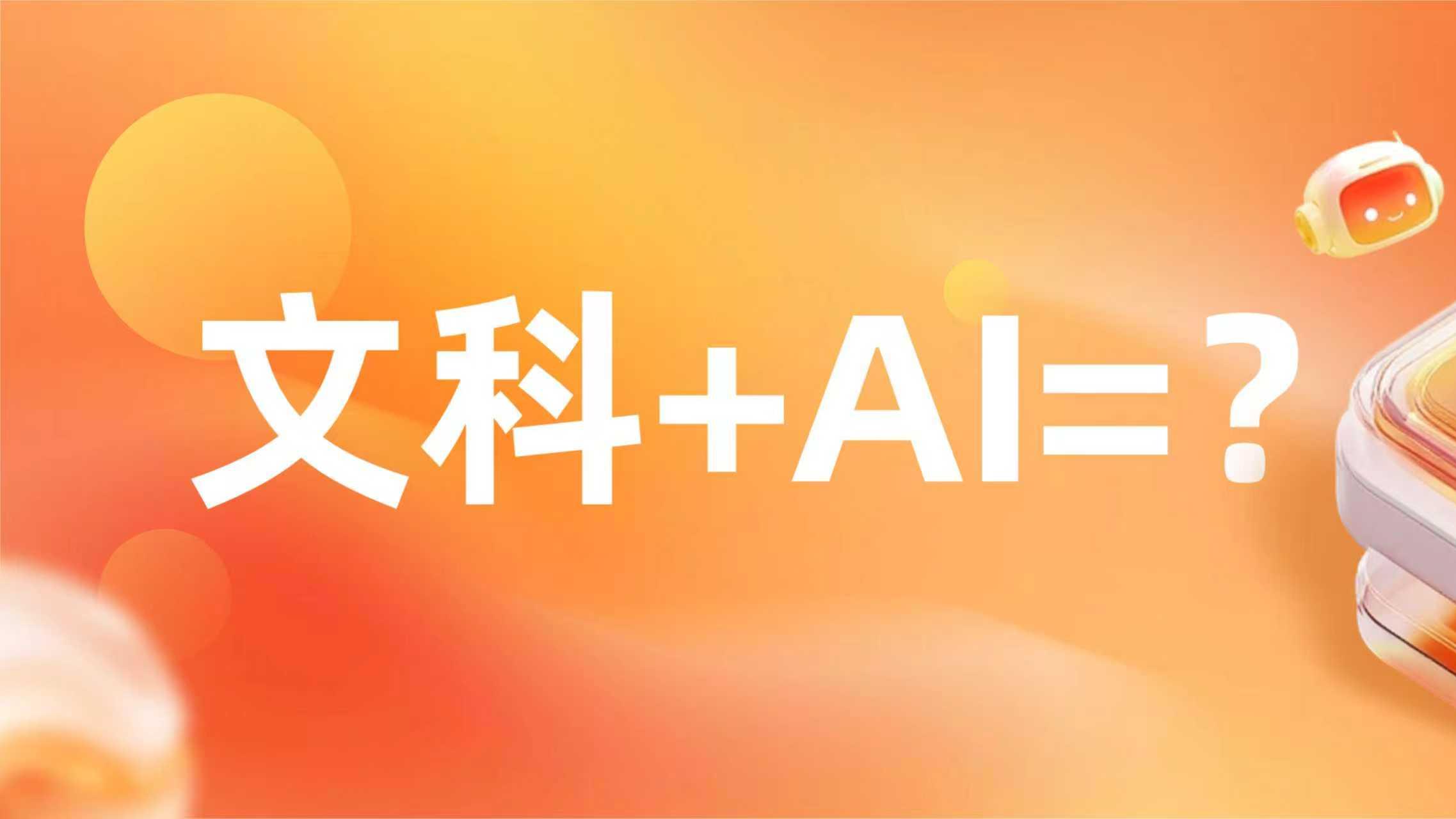 AI时代文科生如何破局？“文科+AI”工作坊帮你解锁职场竞争力