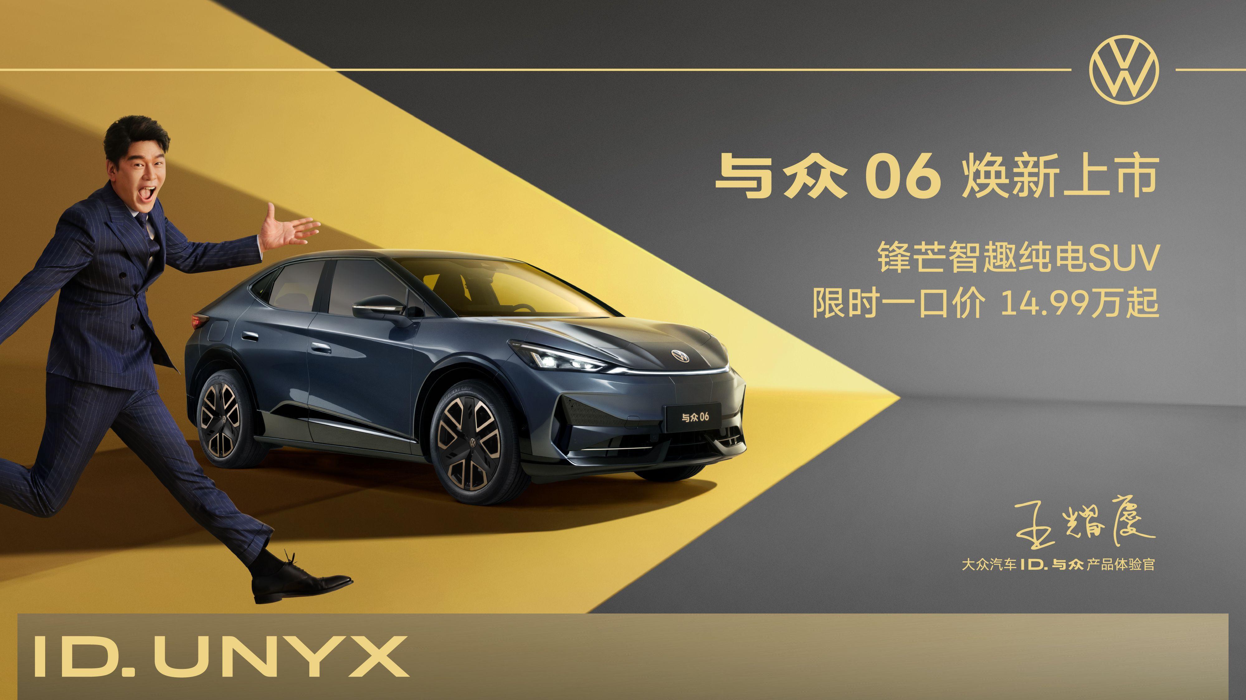 金标大众与众 06 焕新上市：14.99 万起，智趣升级定义纯电新标杆