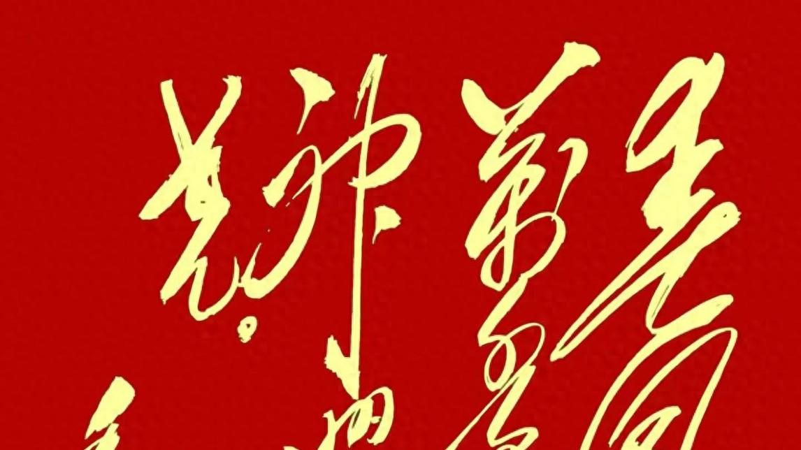 毛主席14个字书法作品，恢弘大气！真乃神品也！你能认读吗？