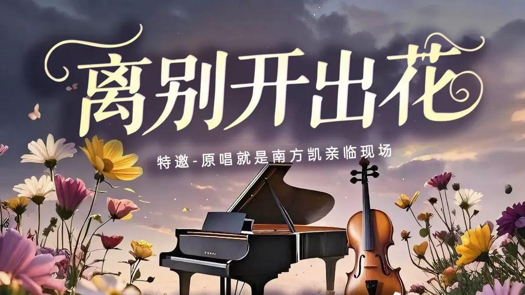 北京定档！流行金曲音乐会即将火爆开唱——00 后宝藏歌手空降现场！