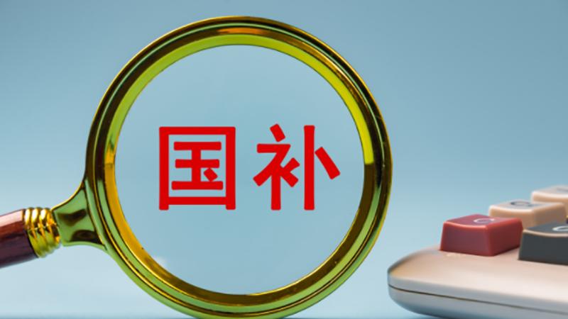 2026年“国补”定调，范围标准大调整