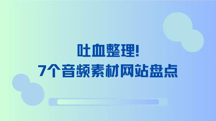 吐血整理！7个音频素材网站盘点