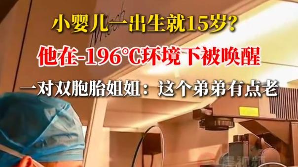 “15岁”宝宝4岁啦！湘雅冻胚技术刷新湖南保存纪录