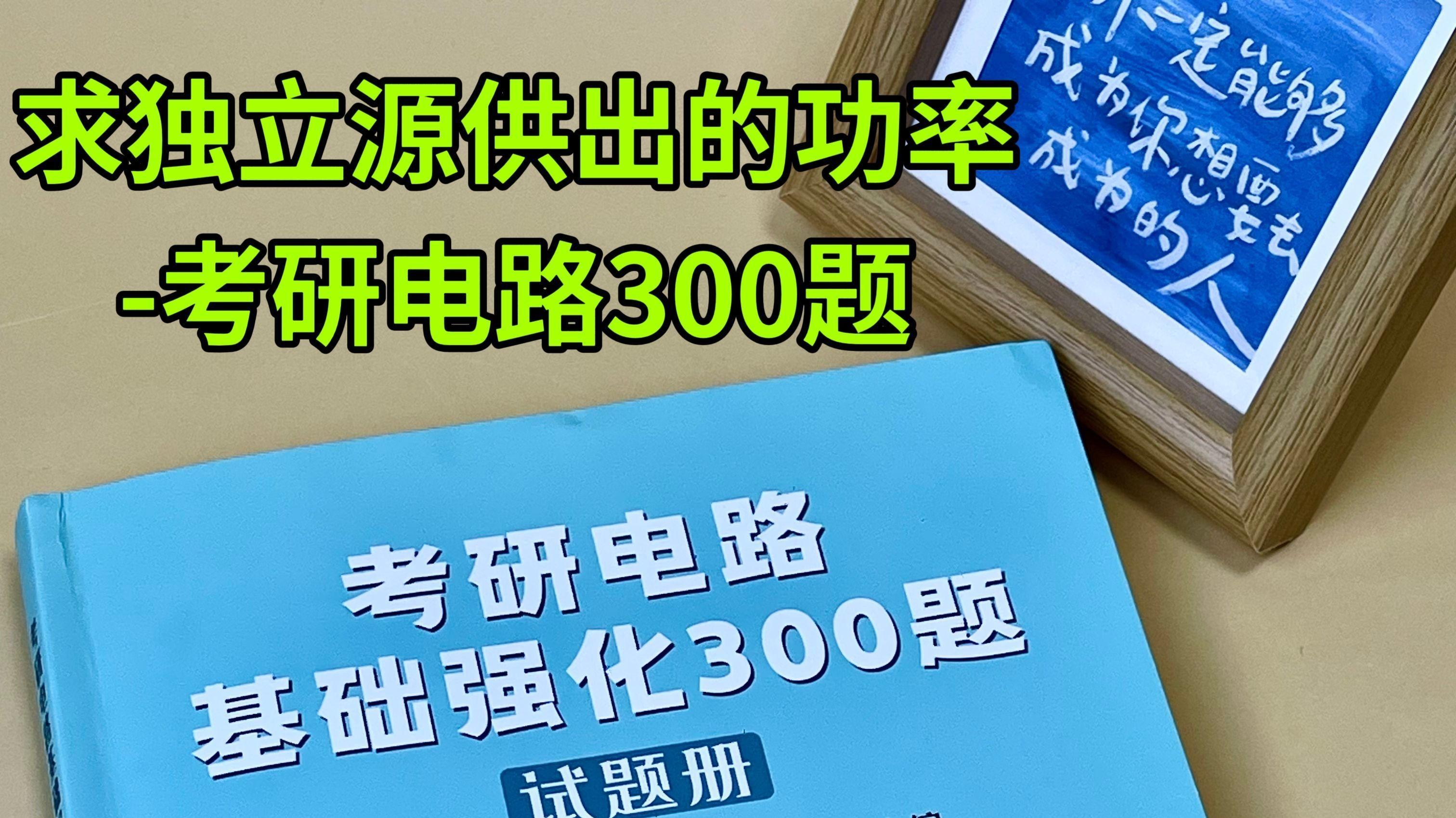 求独立源供出的功率-考研电路300题