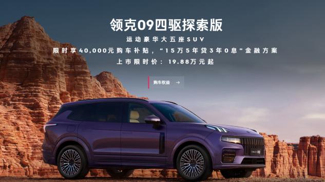 2026款领克09四驱探索版限时价19.88万，30万元内的新选项！