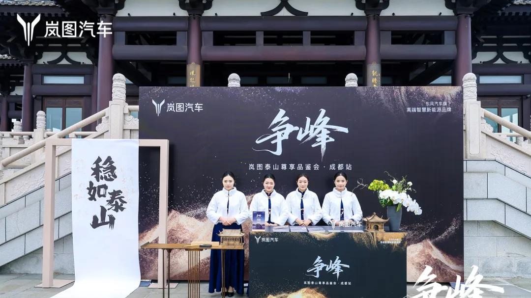 岚图泰山尊享品鉴会成都站圆满举行