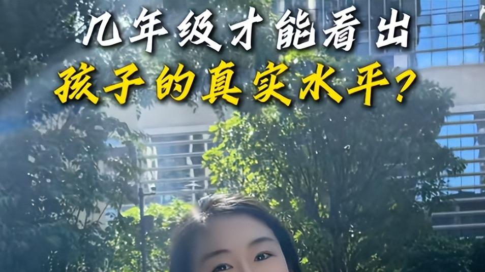几年级才能看出孩子的真实学习水平? 老师给出结论, 家长们却吵翻了