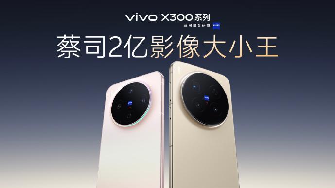 vivo产品副总裁：X300就是X200 Pro mini的迭代