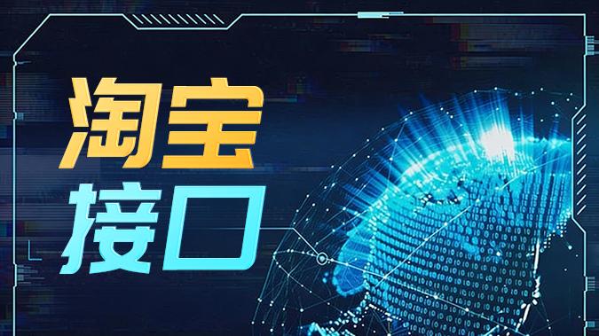业务管理系统如何集成淘宝接口？