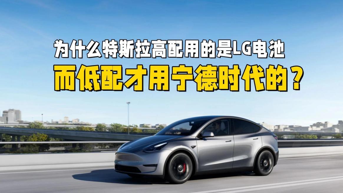 为什么特斯拉高配用的是LG电池，而低配才用宁德时代的？