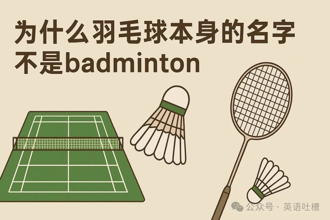 为什么羽毛球本身的名字不是 badminton