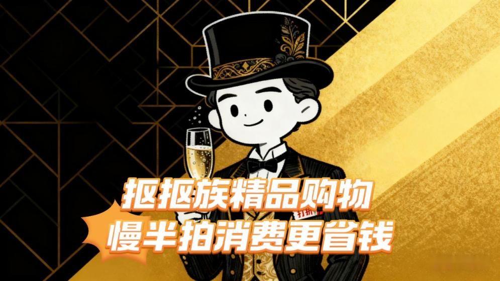 抠抠族精品购物：慢半拍消费更省钱