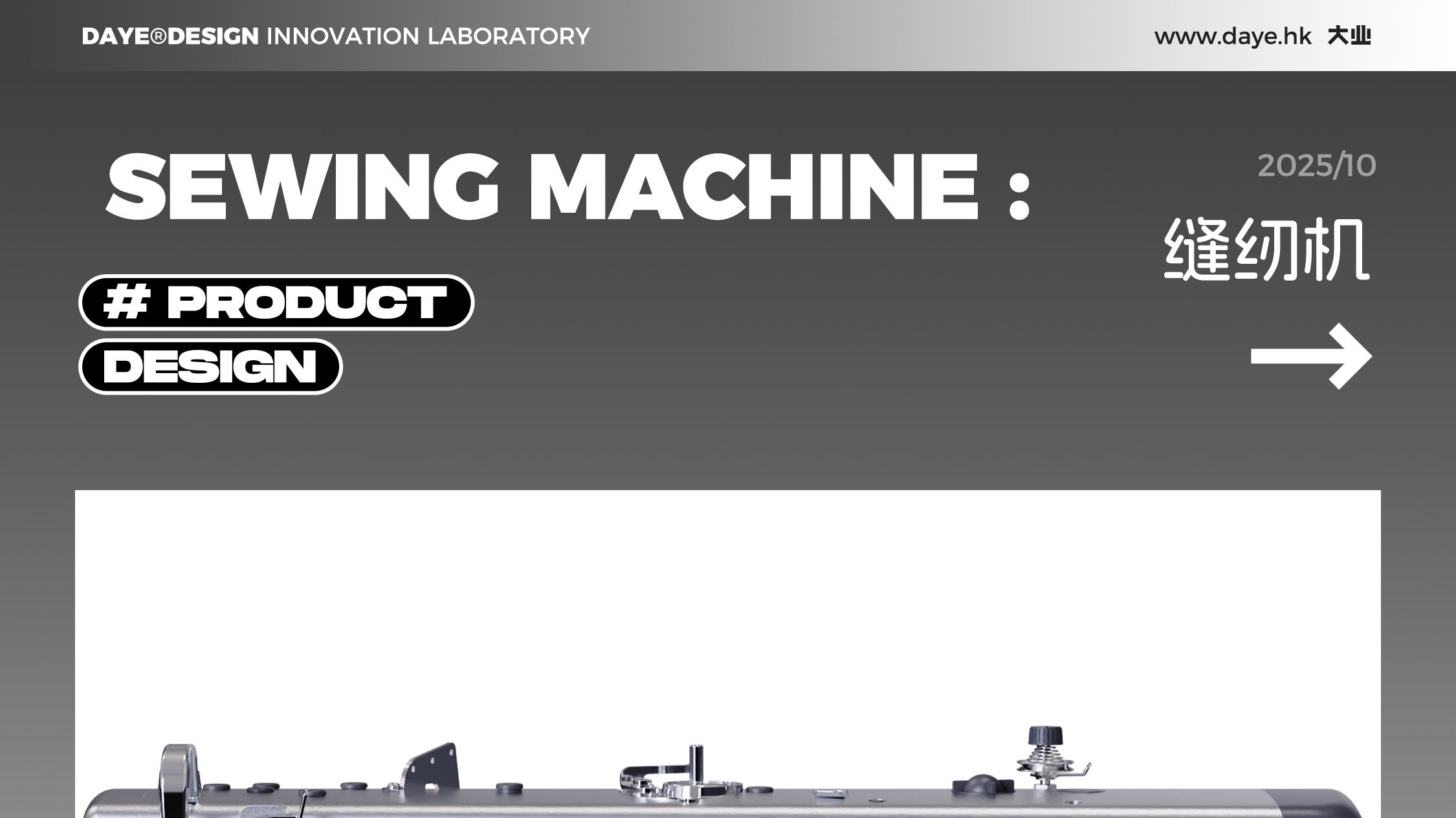 设计案例分享丨缝纫机