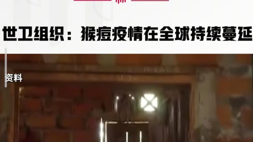 猴痘疫情在全球持续蔓延