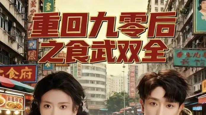 《重回九零后之食武双全》美食武侠完美融合，怀旧新风尚