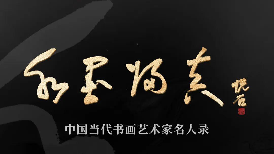 邢鸽平 | 水墨归真——中国当代书画艺术家名人录