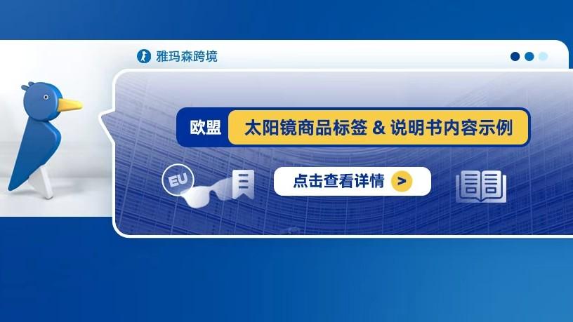 欧盟太阳镜商品标签&说明书内容示例