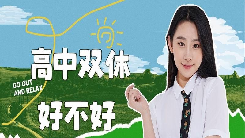 双休引发家长焦虑，教育何去何从