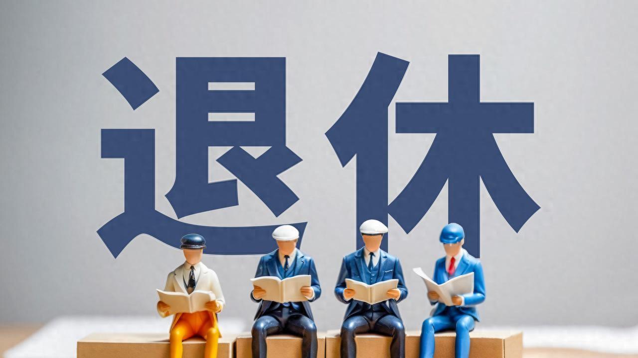 非京籍办退休这件事，说细节、讲材料、少走弯路