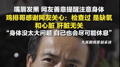 揭秘“鸡排哥”青紫嘴唇背后的健康信号，这些原因你可能不知道！