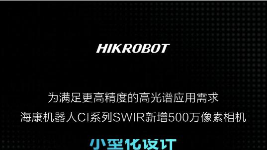 穿透与分选，见所未见：海康机器人SWIR 5MP新锐登场